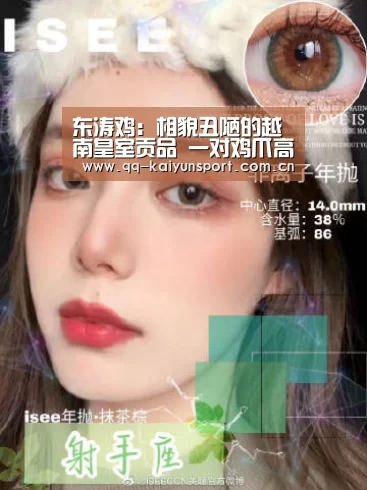 东涛鸡:相貌丑陋的越南皇室贡品 一对鸡爪高达万元‘开云官网’(图1) 开云综合服务