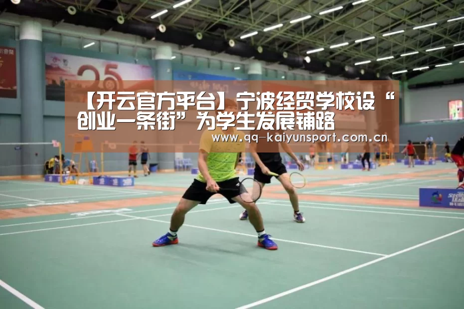 【开云官方平台】宁波经贸学校设“创业一条街”为学生发展铺路(图1) 开云综合服务