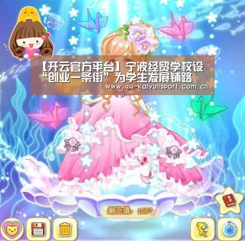 【开云官方平台】宁波经贸学校设“创业一条街”为学生发展铺路(图3) 开云综合服务