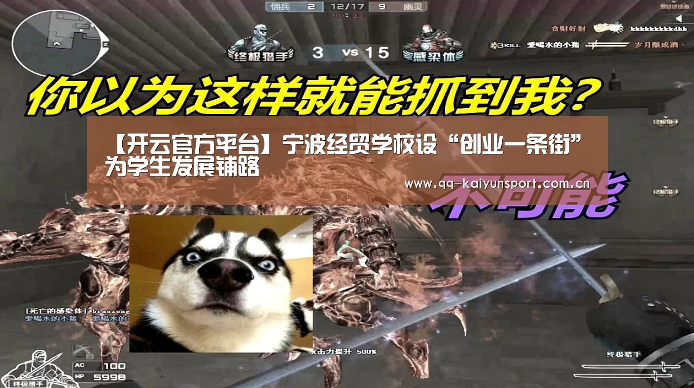 【开云官方平台】宁波经贸学校设“创业一条街”为学生发展铺路(图2) 开云官方平台